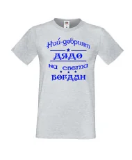 Мъжка тениска Йордановден най-добрия ДЯДО на света БОГДАН