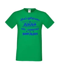 Мъжка тениска Йордановден най-добрия ДЯДО на света БОГДАН
