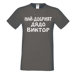 Мъжка тениска с къс ръкав Викторов ден "Най-добрият дядо Виктор"