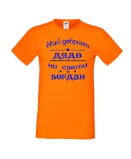 Мъжка тениска Йордановден най-добрия ДЯДО на света БОГДАН