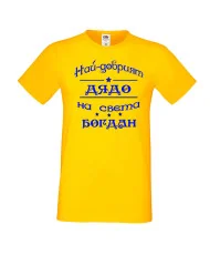 Мъжка тениска Йордановден най-добрия ДЯДО на света БОГДАН