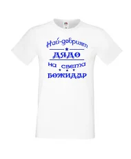 Мъжка тениска Йордановден най-добрия ДЯДО на света БОЖИДАР