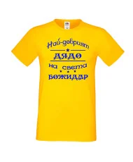 Мъжка тениска Йордановден най-добрия ДЯДО на света БОЖИДАР
