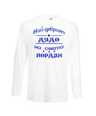 Мъжка тениска Йордановден най-добрия ДЯДО на света Йордан
