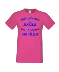 Мъжка тениска Йордановден най-добрия ДЯДО на света Йордан