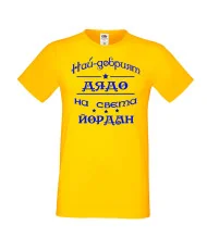 Мъжка тениска Йордановден най-добрия ДЯДО на света Йордан