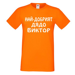 Мъжка тениска с къс ръкав Викторов ден "Най-добрият дядо Виктор"