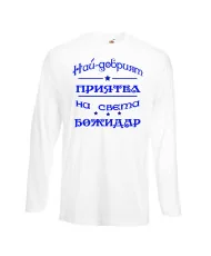 Мъжка тениска Йордановден най-добрия ПРИЯТЕЛ на света БОЖИДАР