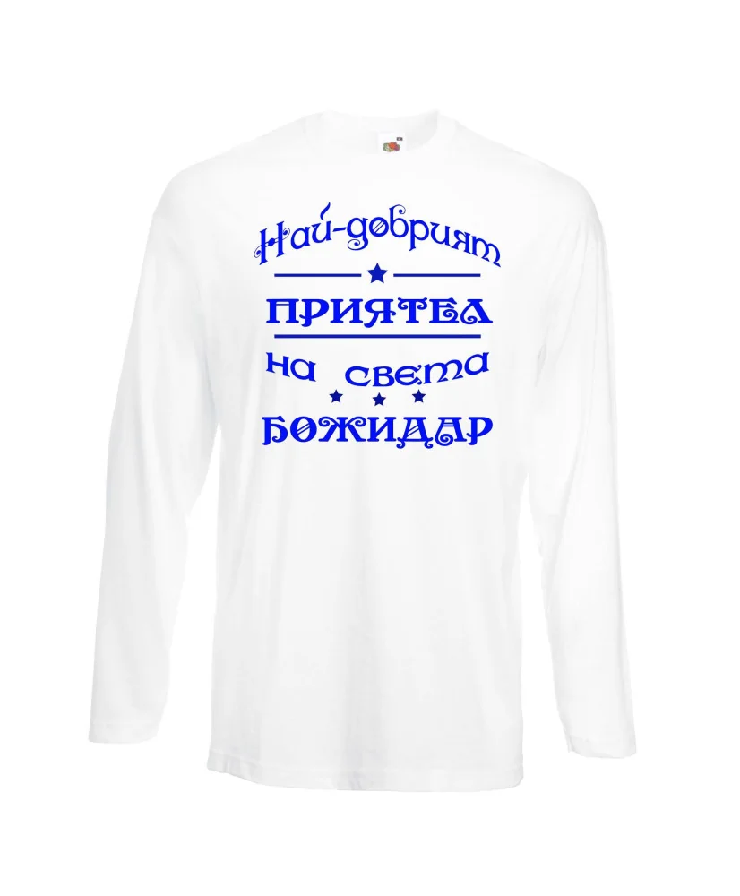 Мъжка тениска Йордановден най-добрия ПРИЯТЕЛ на света БОЖИДАР Мъжка тениска Йордановден най-добрия ПРИЯТЕЛ на света БОЖИДАР