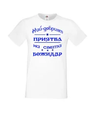 Мъжка тениска Йордановден най-добрия ПРИЯТЕЛ на света БОЖИДАР