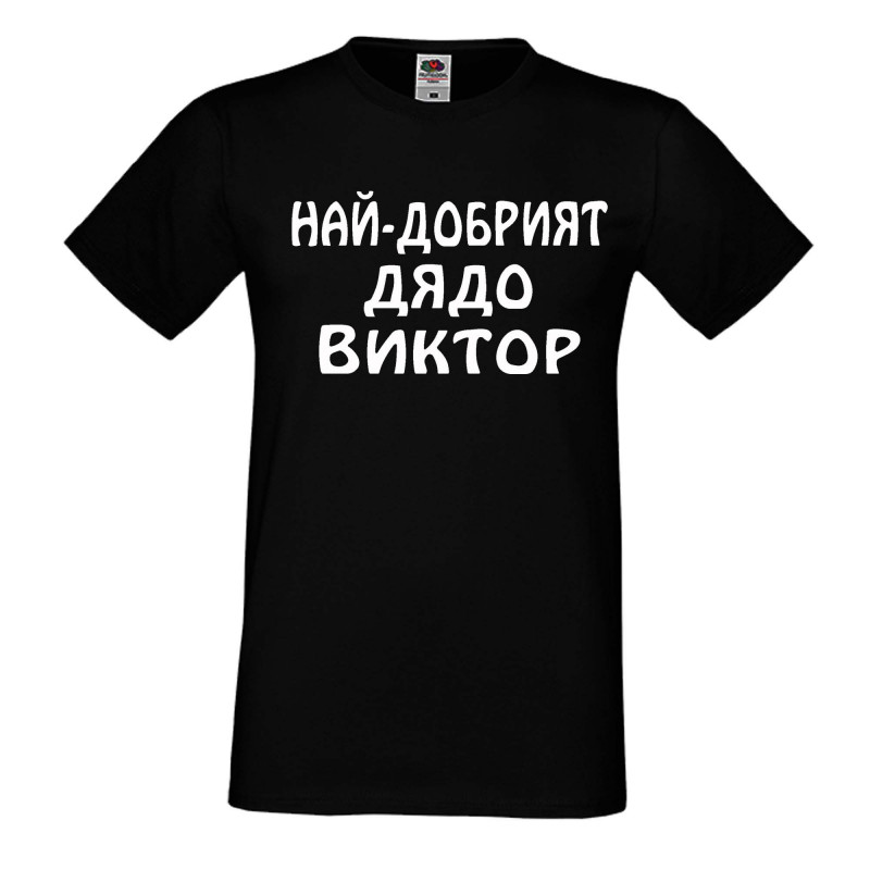 Мъжка тениска с къс ръкав Викторов ден "Най-добрият дядо Виктор" Мъжка тениска с къс ръкав Викторов ден "Най-добрият дядо Виктор"