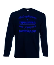 Мъжка тениска Йордановден най-добрия ПРИЯТЕЛ на света БОЖИДАР