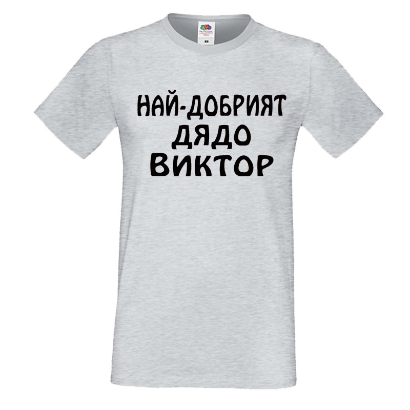 Мъжка тениска с къс ръкав Викторов ден "Най-добрият дядо Виктор" Мъжка тениска с къс ръкав Викторов ден "Най-добрият дядо Виктор"