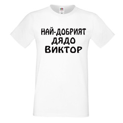Мъжка тениска с къс ръкав Викторов ден "Най-добрият дядо Виктор"