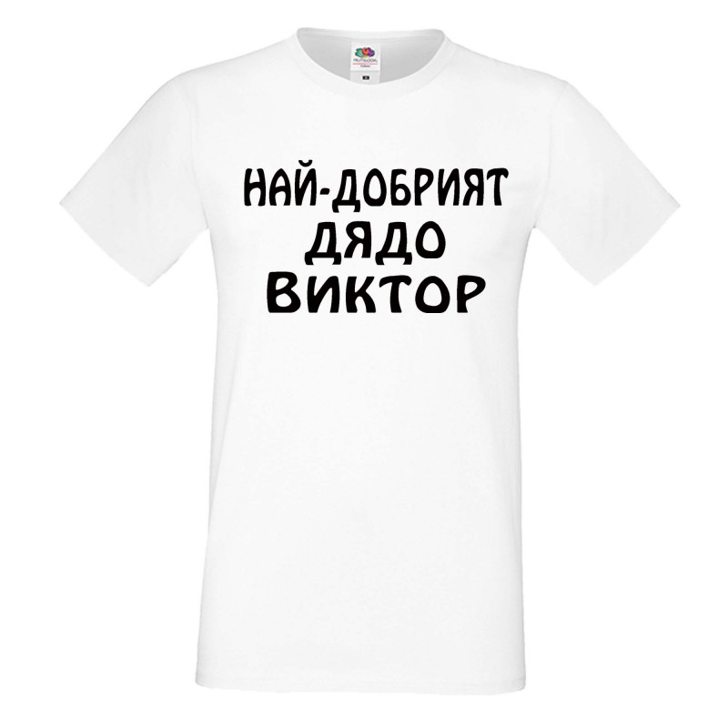 Мъжка тениска с къс ръкав Викторов ден "Най-добрият дядо Виктор" Мъжка тениска с къс ръкав Викторов ден "Най-добрият дядо Виктор"