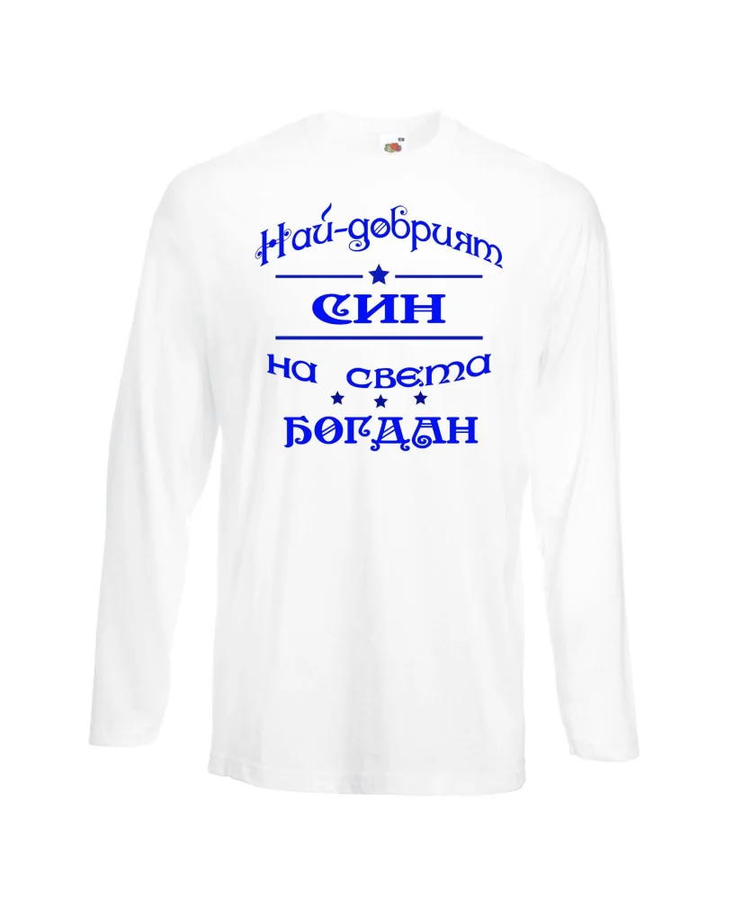 Мъжка тениска Йордановден най-добрия СИН на света БОГДАН Мъжка тениска Йордановден най-добрия СИН на света БОГДАН