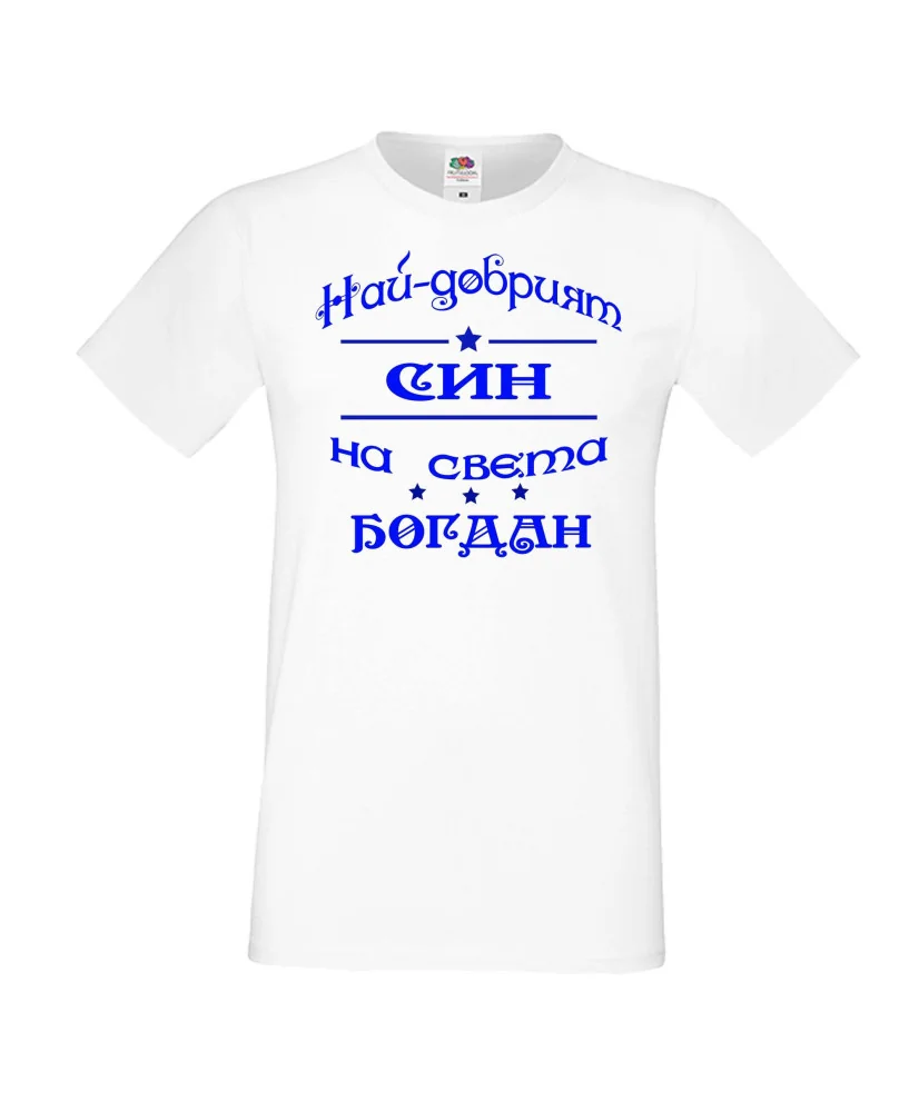 Мъжка тениска Йордановден най-добрия СИН на света БОГДАН Мъжка тениска Йордановден най-добрия СИН на света БОГДАН