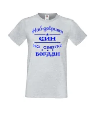 Мъжка тениска Йордановден най-добрия СИН на света БОГДАН