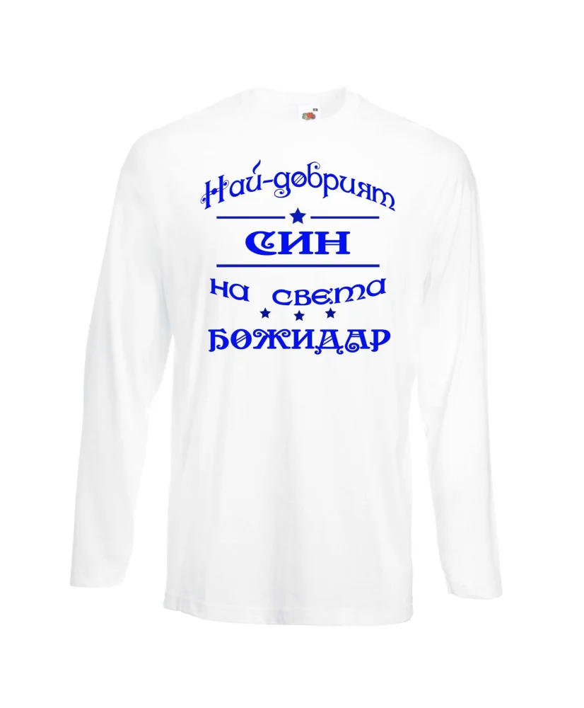 Мъжка тениска Йордановден най-добрия СИН на света БОЖИДАР Мъжка тениска Йордановден най-добрия СИН на света БОЖИДАР