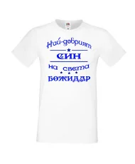 Мъжка тениска Йордановден най-добрия СИН на света БОЖИДАР