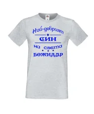 Мъжка тениска Йордановден най-добрия СИН на света БОЖИДАР