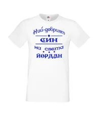 Мъжка тениска Йордановден най-добрия СИН на света Йордан