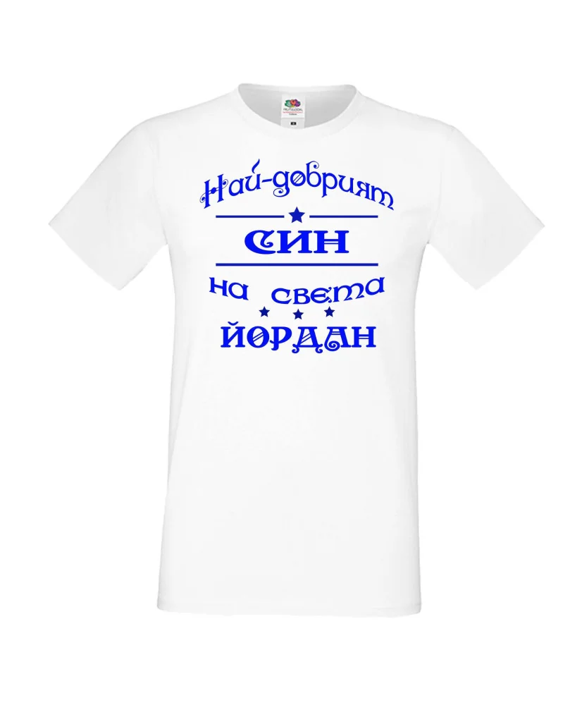 Мъжка тениска Йордановден най-добрия СИН на света Йордан Мъжка тениска Йордановден най-добрия СИН на света Йордан