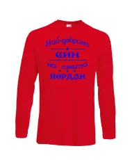 Мъжка тениска Йордановден най-добрия СИН на света Йордан