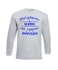 Мъжка тениска Йордановден най-добрия СИН на света Йордан