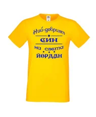 Мъжка тениска Йордановден най-добрия СИН на света Йордан