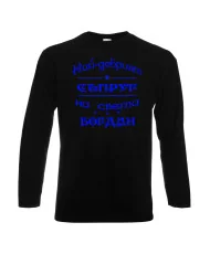 Мъжка тениска Йордановден най-добрия СЪПРУГ на света БОГДАН