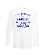 Мъжка тениска Йордановден най-добрия СЪПРУГ на света БОГДАН