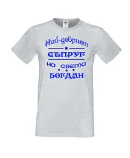 Мъжка тениска Йордановден най-добрия СЪПРУГ на света БОГДАН