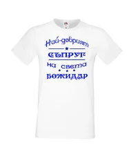 Мъжка тениска Йордановден най-добрия СЪПРУГ на света БОЖИДАР