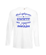 Мъжка тениска Йордановден най-добрия СЪПРУГ на света ЙОРДАН