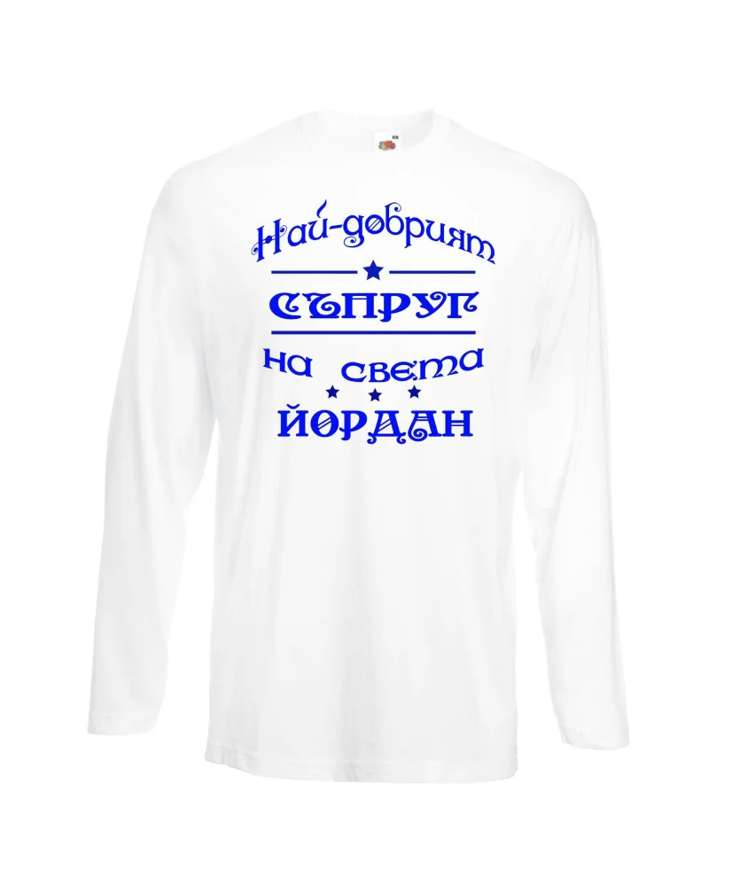 Мъжка тениска Йордановден най-добрия СЪПРУГ на света ЙОРДАН Мъжка тениска Йордановден най-добрия СЪПРУГ на света ЙОРДАН