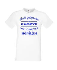 Мъжка тениска Йордановден най-добрия СЪПРУГ на света ЙОРДАН