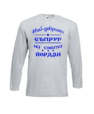 Мъжка тениска Йордановден най-добрия СЪПРУГ на света ЙОРДАН