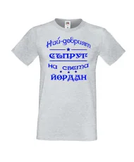Мъжка тениска Йордановден най-добрия СЪПРУГ на света ЙОРДАН