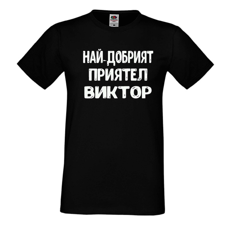 Мъжка тениска с къс ръкав Викторов ден "Най-добрият приятел Виктор" Мъжка тениска с къс ръкав Викторов ден "Най-добрият приятел Виктор"