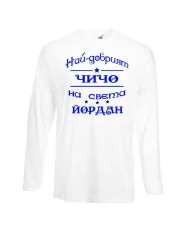 Мъжка тениска Йордановден най-добрия ЧИЧО на света ЙОРДАН