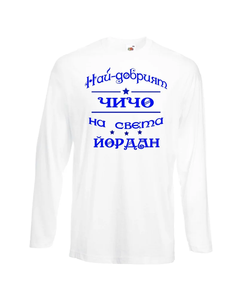 Мъжка тениска Йордановден най-добрия ЧИЧО на света ЙОРДАН Мъжка тениска Йордановден най-добрия ЧИЧО на света ЙОРДАН