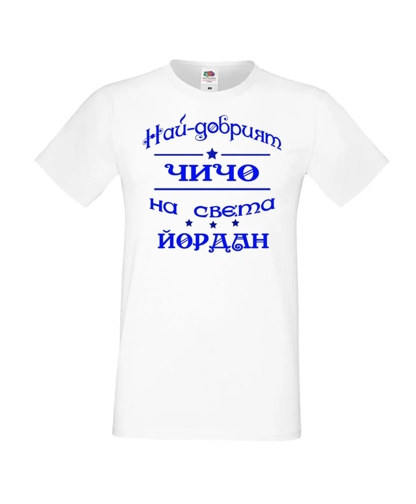 Мъжка тениска Йордановден най-добрия ЧИЧО на света ЙОРДАН Мъжка тениска Йордановден най-добрия ЧИЧО на света ЙОРДАН