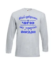 Мъжка тениска Йордановден най-добрия ЧИЧО на света ЙОРДАН