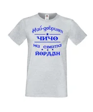 Мъжка тениска Йордановден най-добрия ЧИЧО на света ЙОРДАН