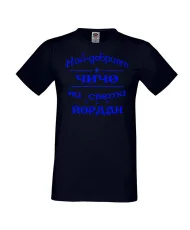 Мъжка тениска Йордановден най-добрия ЧИЧО на света ЙОРДАН