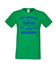 Мъжка тениска Йордановден най-добрия ЧИЧО на света ЙОРДАН