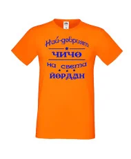 Мъжка тениска Йордановден най-добрия ЧИЧО на света ЙОРДАН