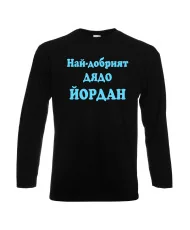Мъжка тениска Йордановден Най-добрият ДЯДО ЙОРДАН