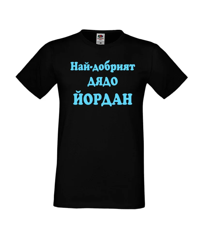 Мъжка тениска Йордановден Най-добрият ДЯДО ЙОРДАН